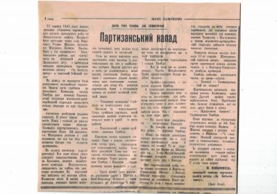 Статья из местной газеты про парт.отряд&quot;За Родину&quot;,написанная моим дедушкой