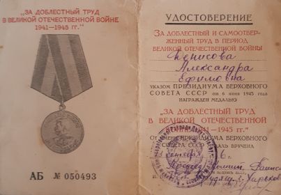 Удостоверение к Медали &quot;За доблестный труд в Великой Отечественной Войне 1941 - 1945 гг.&quot;