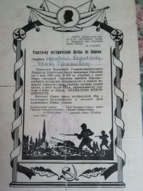 Участнику исторической битвы за Берлин