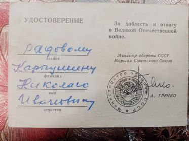 Удостоверение за доблесть и отвагу в Великой Отечественной войне