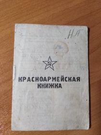 Красноармейская книжка