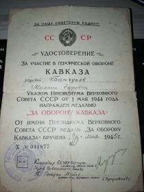 Удостоверение за участие в героической обороне Кавказа