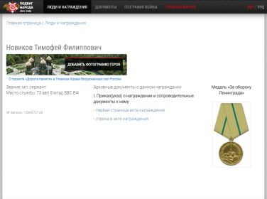 Архивные документы о награждении медалью - За оборону Ленинграда