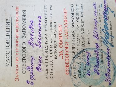 Удостоверение за участие в героической обороне
