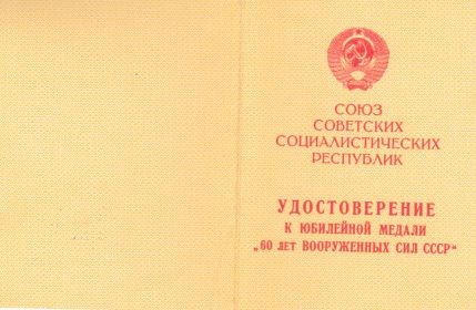 УДОСТОВЕРЕНИЕ К ЮБИЛЕЙНОЙ МЕДАЛИ "60 ЛЕТ ВООРУЖЕННЫХ СИЛ СССР". 1.