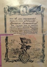Благодарность участнику боев за овладение городом Брест