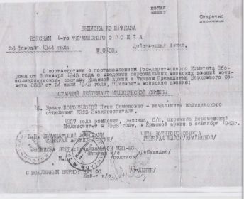 Выписка из приказа войскам 1-го Украинского фронта