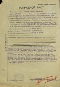 Наградной лист рядового Цынкина Н.А. от 2 декабря 1944 г.