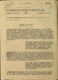 Приказ подразделения №: 6/н от: 18.03.1944 Издан: 98 гв. кап 11 гв. ск