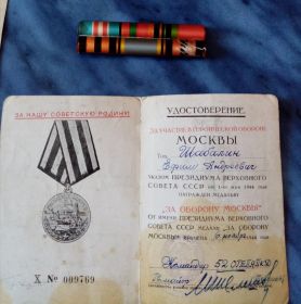 Медаль &quot;За оборону Москвы&quot; № 009769 от 06.09.44