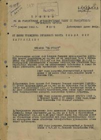 Приказ подразделения №: 1/н от: 05.02.1943 Издан: 98 гв. ап 11 гв. ск Закавказского фронта