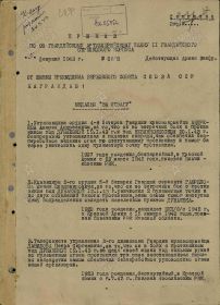 Приказ подразделения №: 1/н от: 05.02.1943 Издан: 98 гв. ап 11 гв. ск Закавказского фронта