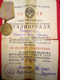 Удостоверение за участие в обороне Сталинграда