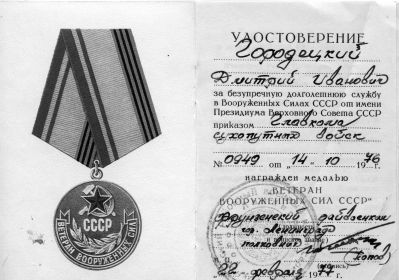 Удостоверение к медали &quot;Ветеран вооруженных сил СССР&quot;