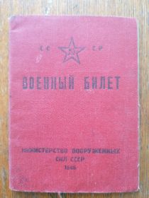 Военный билет.