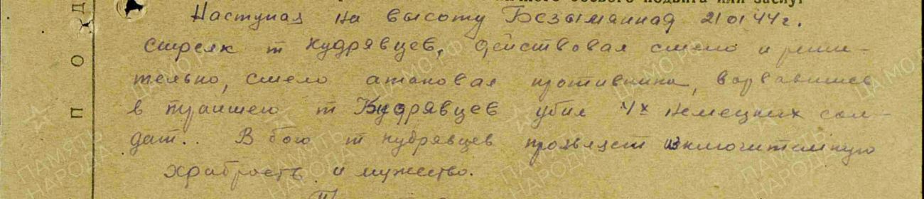 Описание подвига; Дата совершения подвига: 21.01.1944; награждён: Медаль «За отвагу»