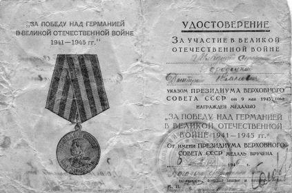 Удостоверение к медали &quot;За Победу над Германией в ВОВ 1941-1945 гг.&quot;