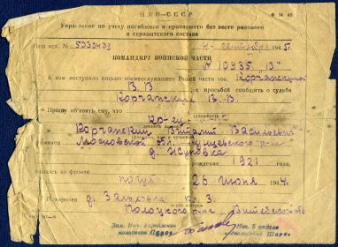 Похоронка от 04 сентября 1945 года, от командира воинской части 10935 "13"
