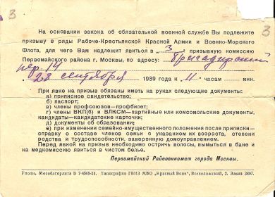 повестка в Первомайский Райвоенкомат города Москвы от 28 сентября 1939 года