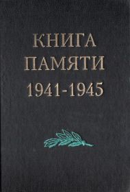 Книга Памяти