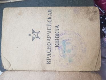 Красноармейская книжка