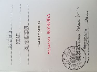 Удостоверение к медали ЖУКОВА