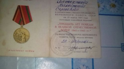 Удостоверение к Юбилейной медали  30 лет Победы Великой Отечественной Войне