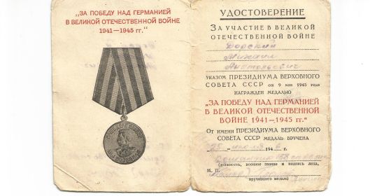 Медаль "За победу над Германией  в Великой Отечественной войне 1941-1945гг."