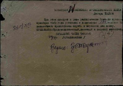 Данные призыва (31.01.1943 РВК-364зсп,  28.07.1943 364зсп-761зап ........)