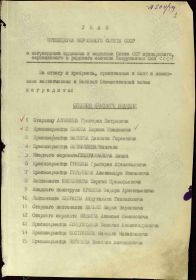 Указ ПРЕЗИДИУМА ВЕРХОВНОГО СОВЕТА СССР  о награждении орденами и медалями Союза ССР офицерского, сержантского и рядового состава Вооруженных сил СССР