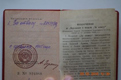 Медаль &quot;За отвагу&quot; №2043789 февраль 1945 года.