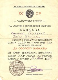 удостоверение к медали &quot;За оборону Кавказа&quot; С №046739 от 1 мая 1944 года, вручена 15 сентября 1945