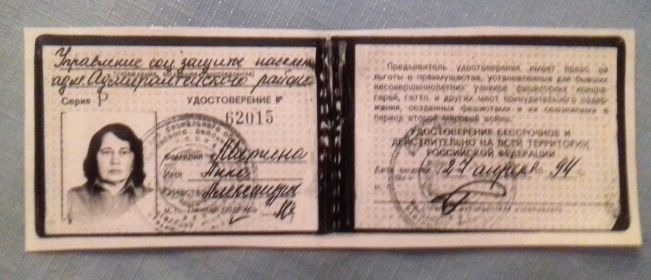 Удостоверение бывшего несовершеннолетнего узника фашистских кнцлагерей (№ 62015 от 27.04.1994).