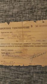 Временное удостоверене №074943 от14.06.1944 За Образцовое выполнение боевых заданий командования на фронте борьбы с немецкими захватчиками