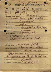 Карточка демобилизуемого