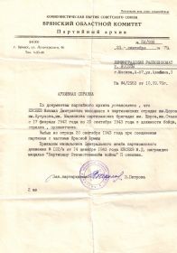 Архивная справка из Брянского областного комитета