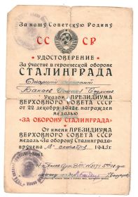 Удостоверение за участие в героической обороне Сталинграда