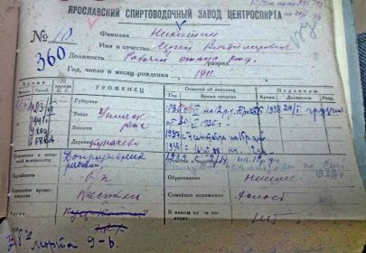 Учетная карточка кадрового органа Ярославского спиртоводочного завода