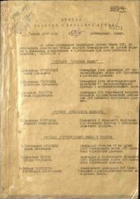 Приказ №02/н от 01.03.1944 &quot;О награждении&quot; - 1 страница