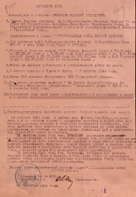 Наградной лист. Приказ по 28 Воздушно-Десантному Гвардейскому Стрелковому Полку от 4 сентября 1943 года № 012/н был награжден медалью «За боевые заслуги»