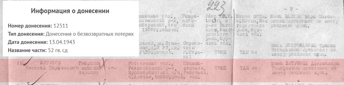 Донесения о безвозвратных потерях № 12511 от 13.04.1943