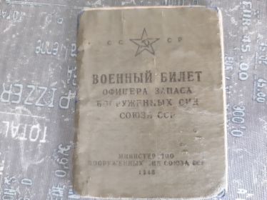 Военный билет офицера запаса вооружённых сил ССР