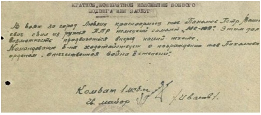 Документ о подвиге дедушки Пахомова Петра Васильевича
