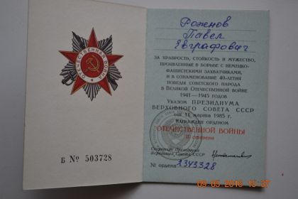 Орден &quot;Отечественной войны II степени&quot; №2343328 от 11 марта 1985 года.