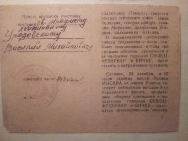 Приказ Сталина об освобождении городов Секешфехервар и Бичке ( обратная сторона )