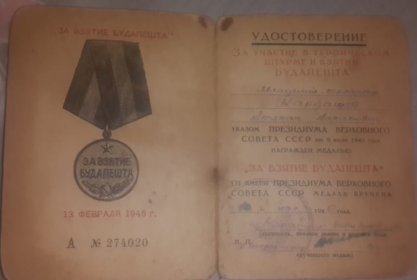 Удостоверение за участие в героическом штурме и взятии будапешта