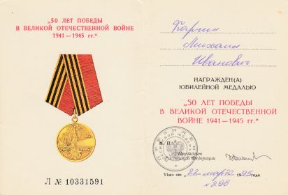 50 ЛЕТ ПОБЕДЫ В ВЕЛИКОЙ ОТЕЧЕСТВЕННОЙ ВОЙНЕ 1941-1945 гг.