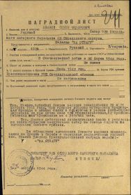 Наградной лист от 27 августа 1944 г.