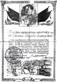 Приказами Верховного главнокомандующего, маршала Советского Союза т. Сталина от 2 мая 1945 нр. 359 от02.1945 Нр.366,от 9 мая 1945Нр.368 за отличные боевые действия при овладении столицей Германии-Берл