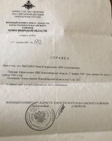 Справка Военного Комиссариата города Карасука
